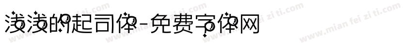 浅浅的起司体字体转换