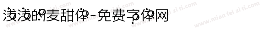 浅浅的麦甜体字体转换