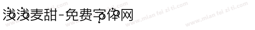 浅浅麦甜字体转换