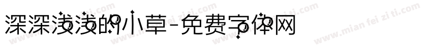 深深浅浅的小草字体转换
