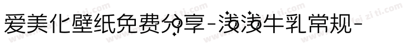 爱美化壁纸免费分享-浅浅牛乳常规字体转换