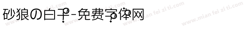 砂狼の白子字体转换