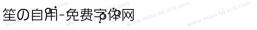 笙の自用字体转换