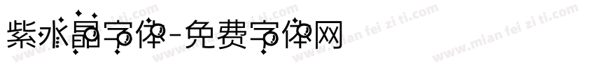 紫水晶字体字体转换