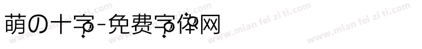 萌の十字字体转换