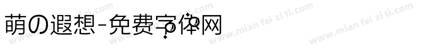 萌の遐想字体转换