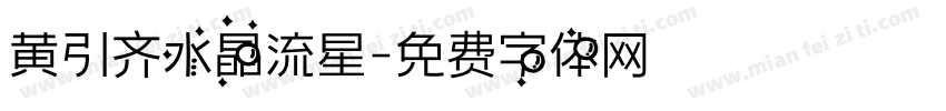 黄引齐水晶流星字体转换