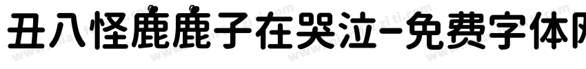 丑八怪鹿鹿子在哭泣字体转换