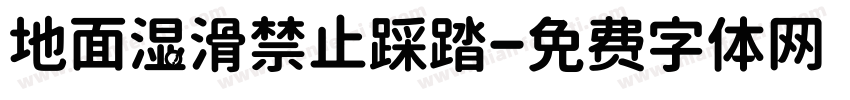 地面湿滑禁止踩踏字体转换
