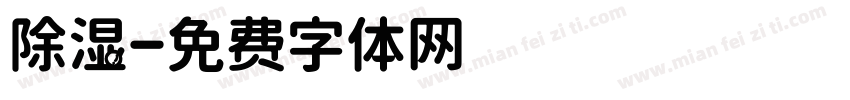 除湿字体转换