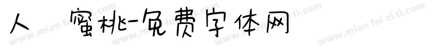 人間蜜桃字体转换