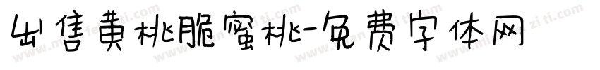 出售黄桃脆蜜桃字体转换