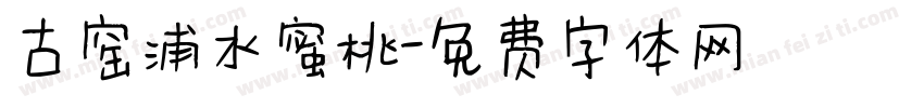古窑浦水蜜桃字体转换