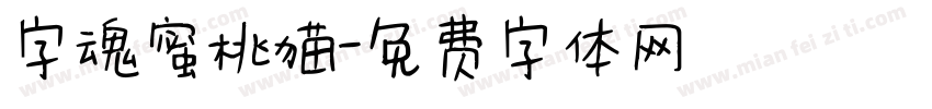 字魂蜜桃猫字体转换
