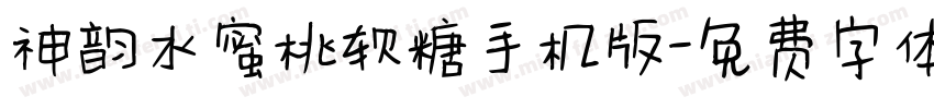 神韵水蜜桃软糖手机版字体转换