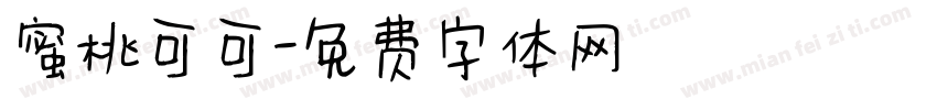 蜜桃可可字体转换