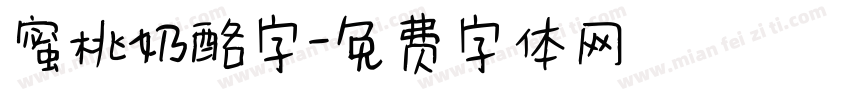 蜜桃奶酪字字体转换