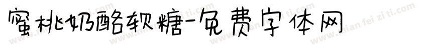 蜜桃奶酪软糖字体转换