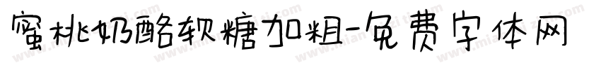 蜜桃奶酪软糖加粗字体转换