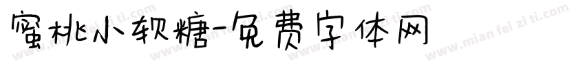 蜜桃小软糖字体转换