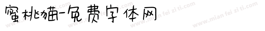 蜜桃猫字体转换