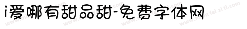 i爱哪有甜品甜字体转换