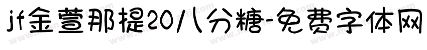 jf金萱那提20八分糖字体转换