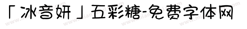 「冰音妍」五彩糖字体转换