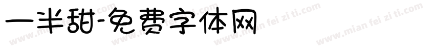 一半甜字体转换