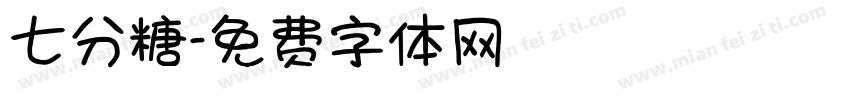 七分糖字体转换