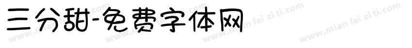 三分甜字体转换