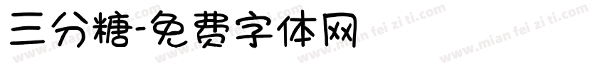 三分糖字体转换