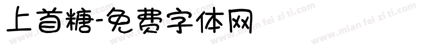 上首糖字体转换