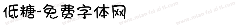 低糖字体转换