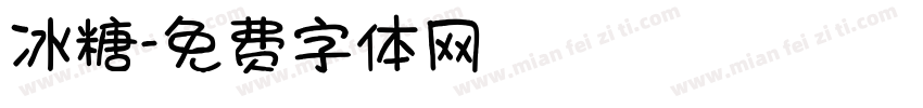 冰糖字体转换