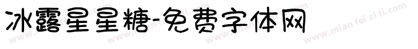冰露星星糖字体转换