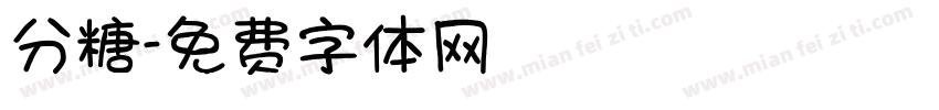 分糖字体转换