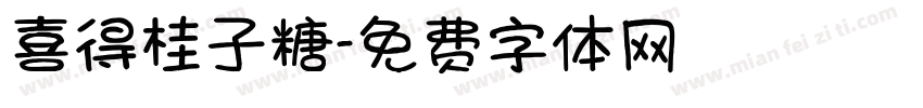 喜得桂子糖字体转换