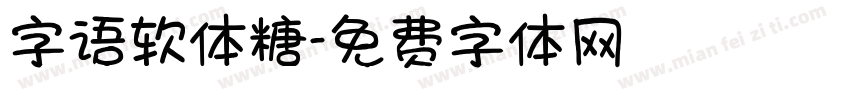 字语软体糖字体转换