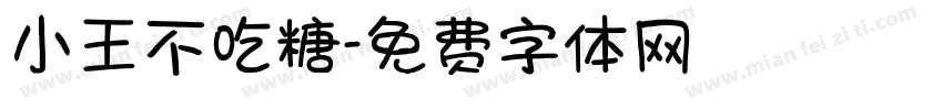 小王不吃糖字体转换