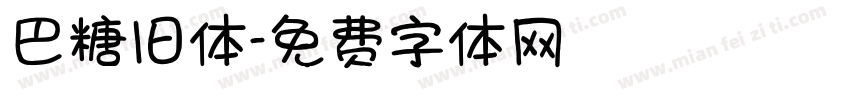 巴糖旧体字体转换
