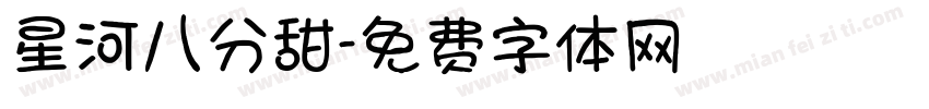 星河八分甜字体转换