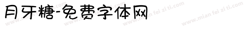 月牙糖字体转换