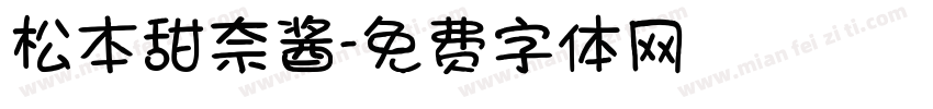 松本甜奈酱字体转换