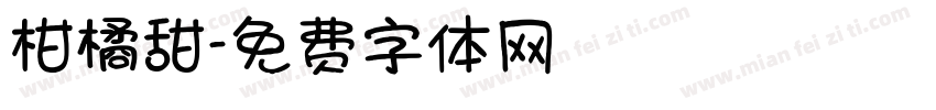 柑橘甜字体转换