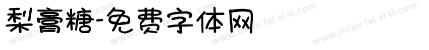 梨膏糖字体转换