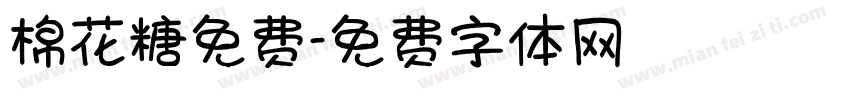 棉花糖免费字体转换