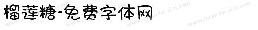 榴莲糖字体转换