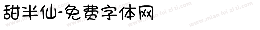 甜半仙字体转换