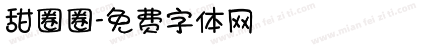 甜圈圈字体转换